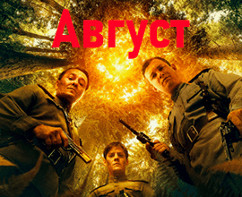 август фильм